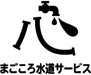 まごころ水道サービス