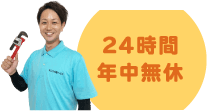 24時間年中無休