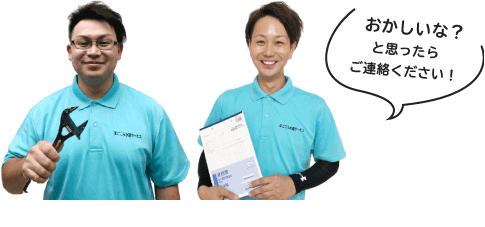 おかしいな?と思ったらご連絡ください!