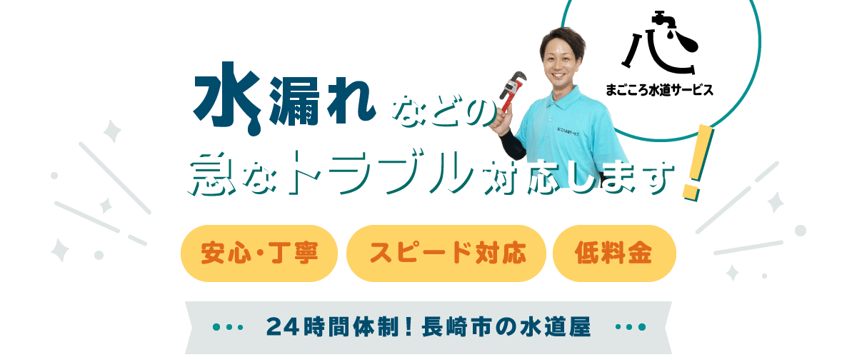 水漏れなどの急なトラブル対応します!