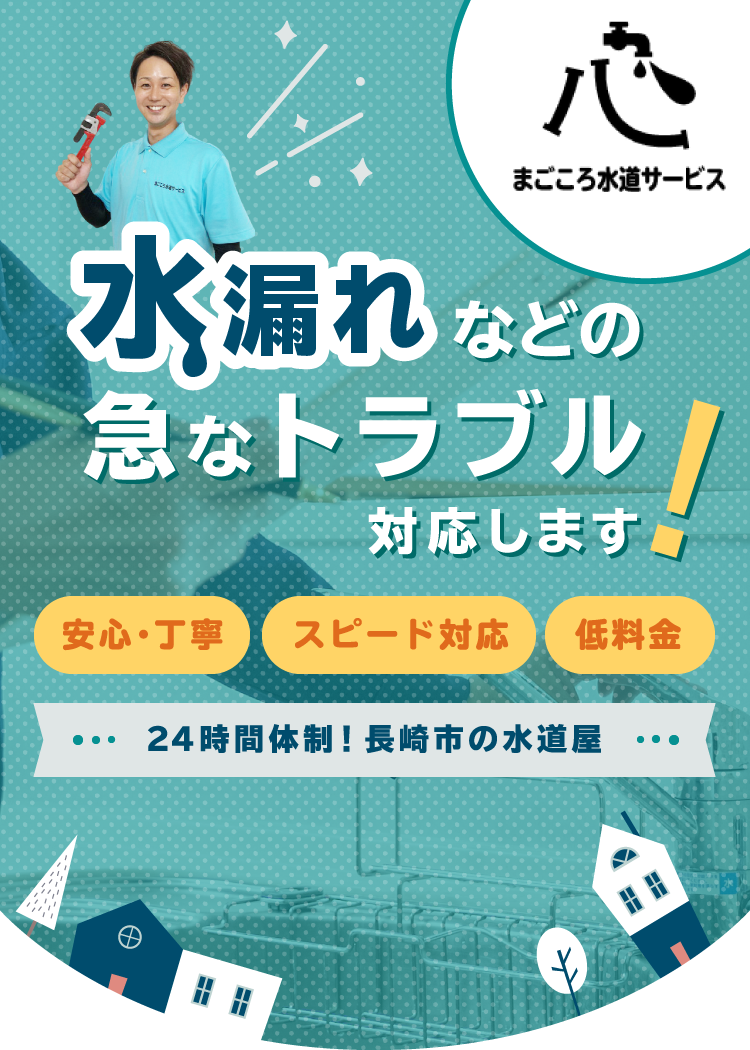 水漏れなどの急なトラブル対応します!